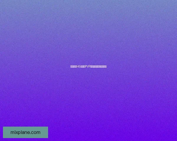 贪婪洞窟H5双修流PVP策略解析与实战技巧分享